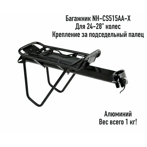 Велосипедный багажник Nuvo NH-CS515AA-X, 24-28, алюминиевый, крепление под седлом, арт. 010018