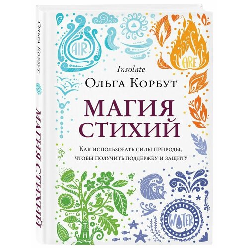 Магия стихий. Как использовать силы природы. николаева ольга владимировна ведическая астрология тайны судьбы и предназначения понятный самоучитель