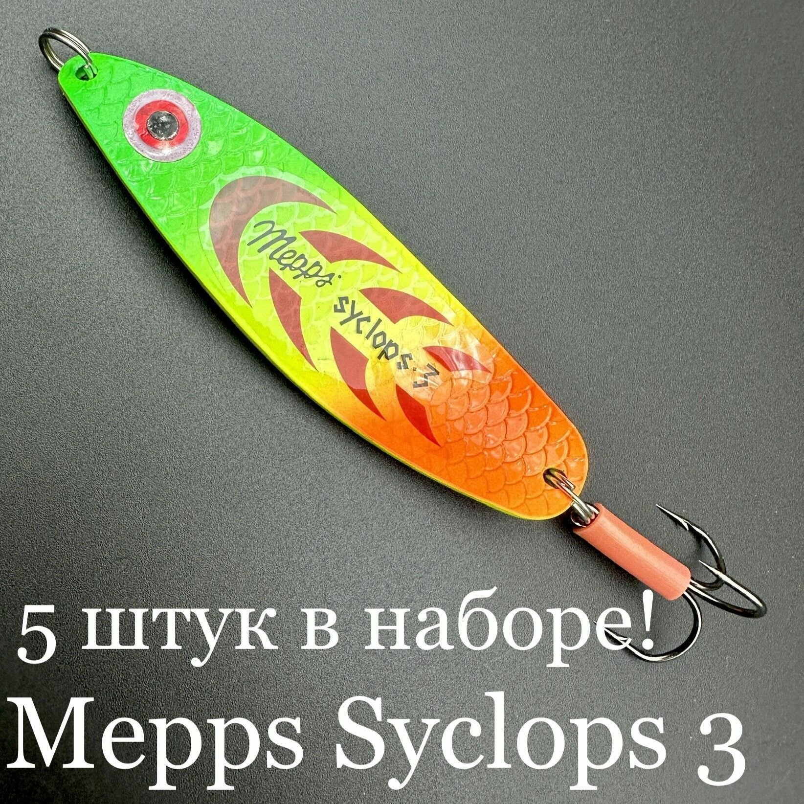 Набор из 5 блесен Mepps Syclops 3 26 грамм колебалок для рыбалки на хищника кумжу, семгу, лосось, окунь, щука, судак, берш сом сазан