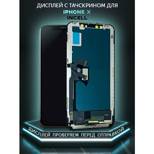 Дисплей с тачскрином для iPhone X incell