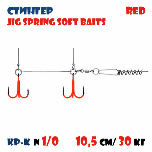 Оснастка стингер цветной для силиконовых приманок Vido-Craft JIG Spring Soft Baits #L