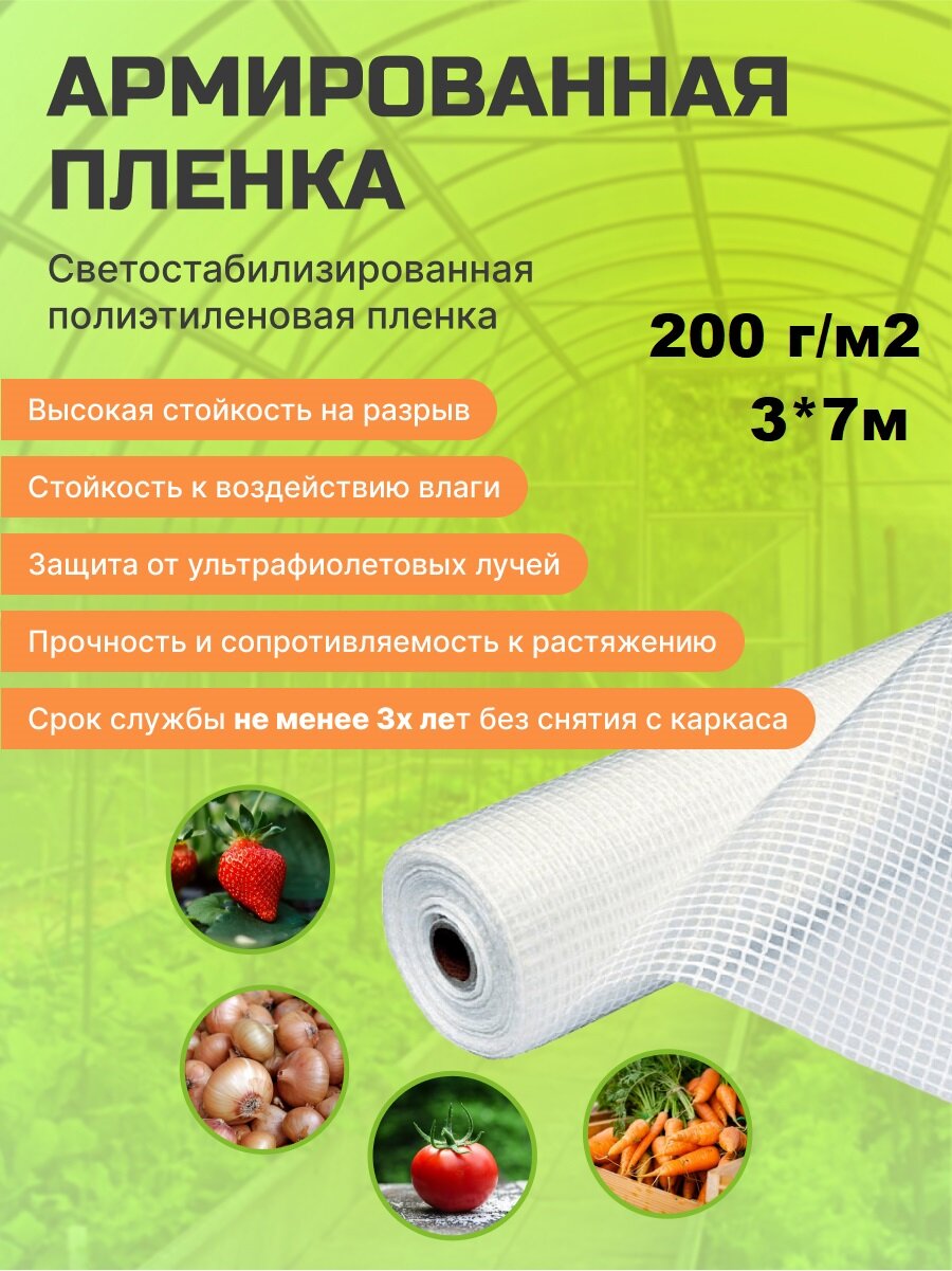 Пленка армированная 200 г м2 3х7 м — фото 1