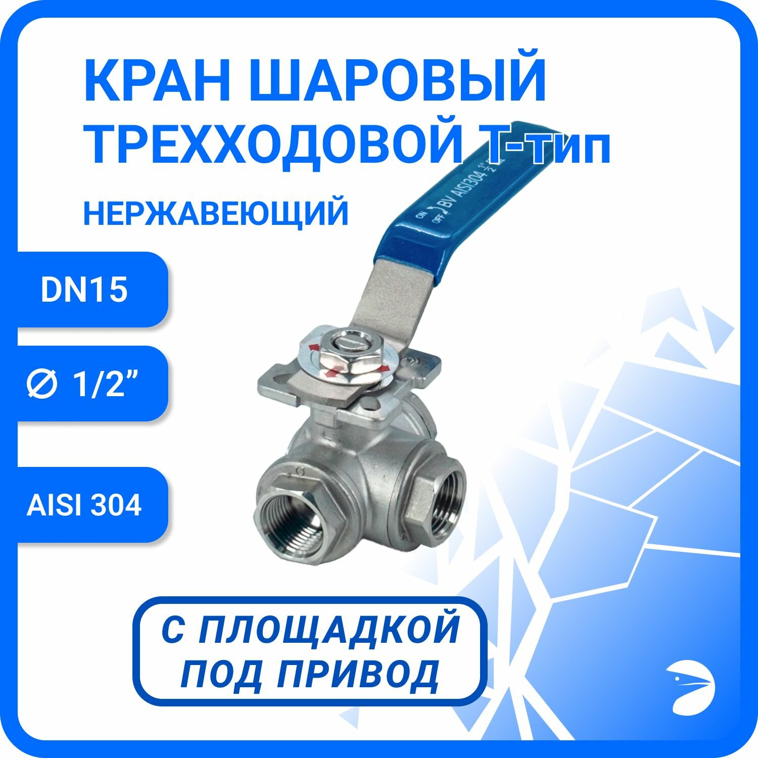 Кран шаровый стальной трехходовой (T-тип) нержавеющий, AISI304 DN15 (1/2"), (CF8), PN64