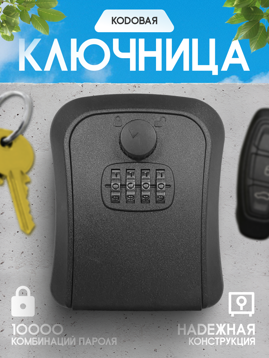 Ключница настенная с кодовым замком, мини сейф для ключей