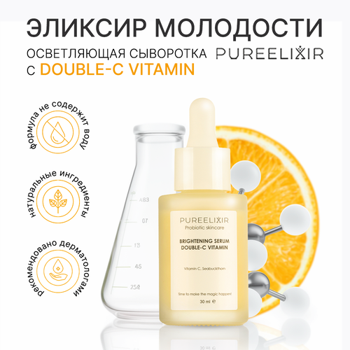 Осветляющая антивозрастная сыворотка для лица PUREELIXIR с витамином С натуральная пробиотическая косметика для ухода за лицом, 30 мл.