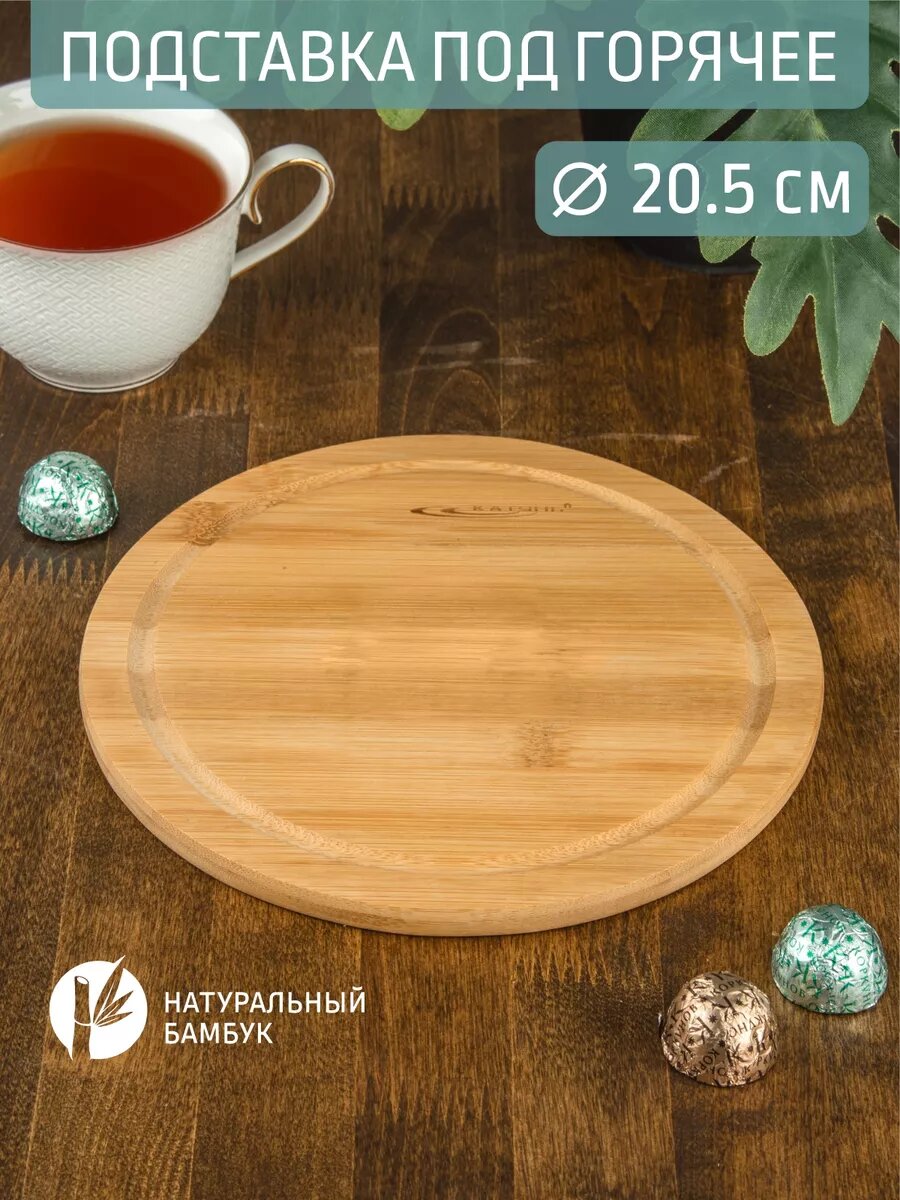 Подставка под горячее 20.5*20.5*1 см бамбук
