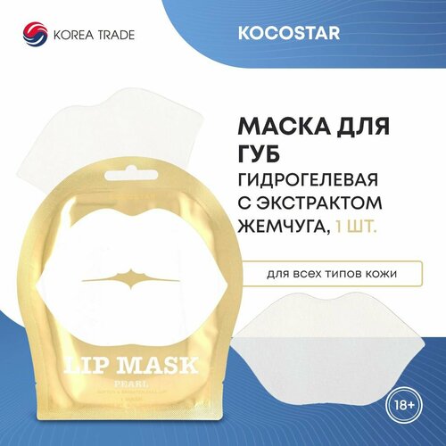 Маска для губ KOCOSTAR гидрогелевая смягчающая увлажняющая с экстрактом жемчуга 1 шт 297₽