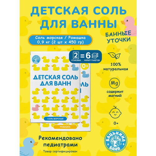 Соль для ванн детская Банные уточки Ромашка 450 гр и Морская соль натуральная 450 гр 234₽
