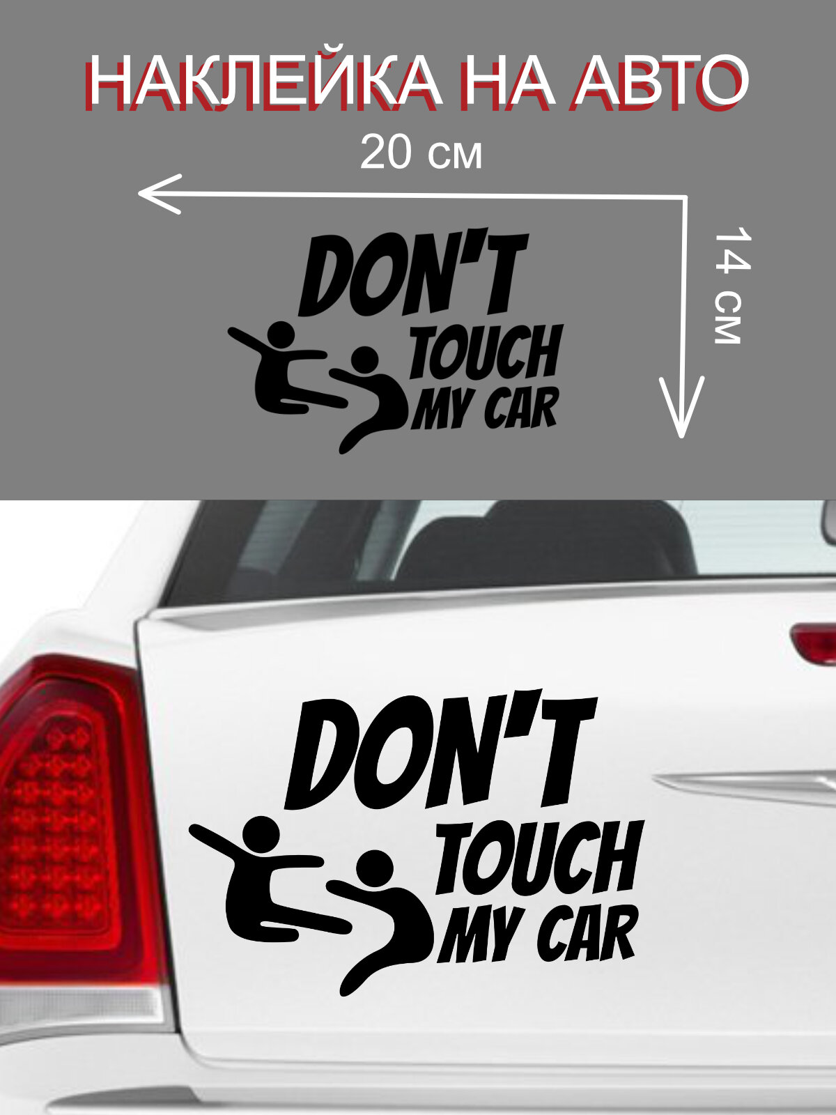 Наклейка ' Dont touch my car ' (Не трогай мою машину)