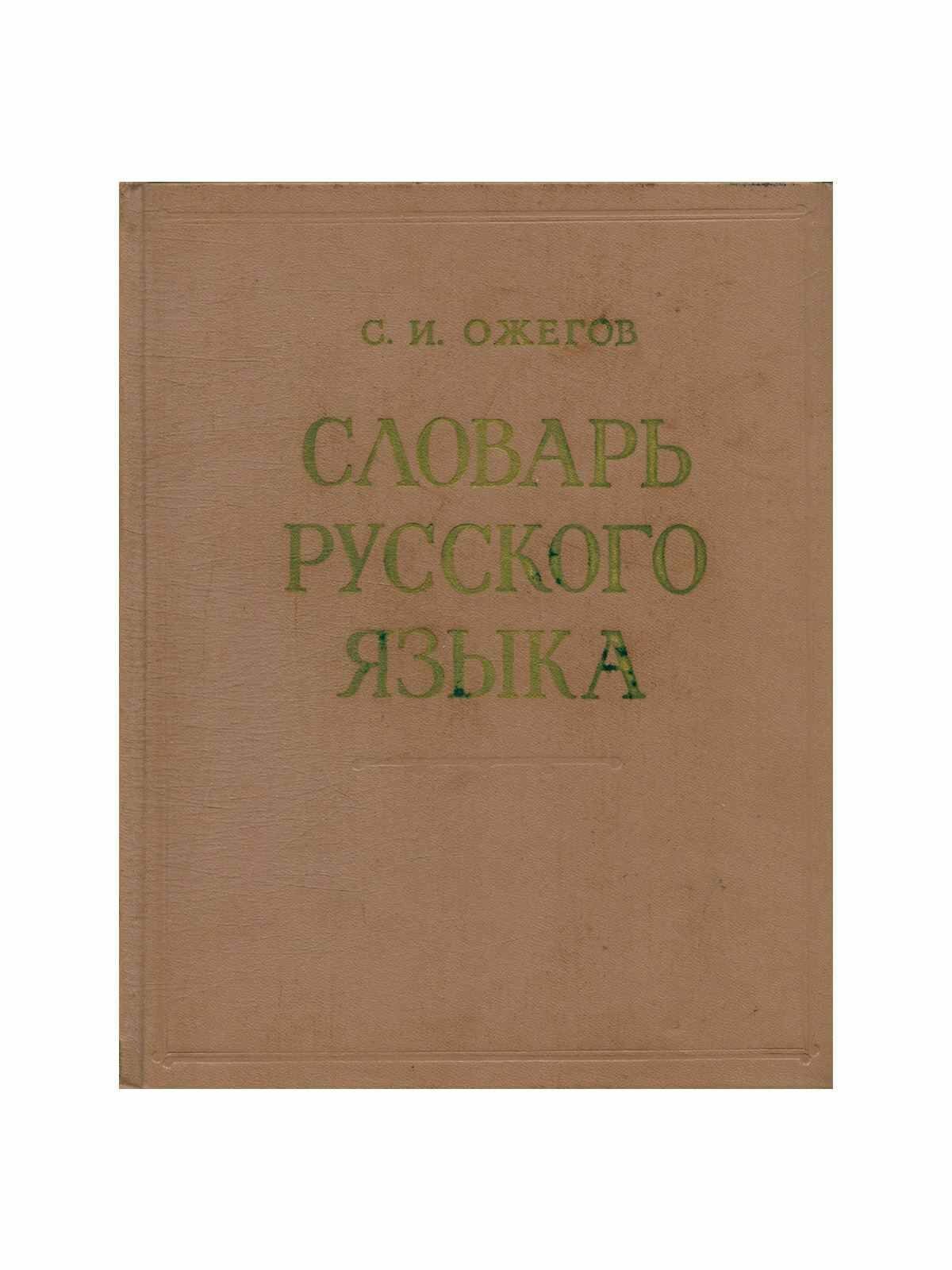 Словарь русского языка