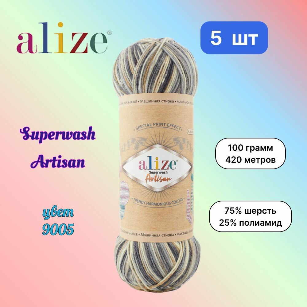 Пряжа Alize Superwash Artisan, цвет 9005, 5 мотков по 100 г/420 м (75% шерсть, 25% полиамид) ализе супервош артисан