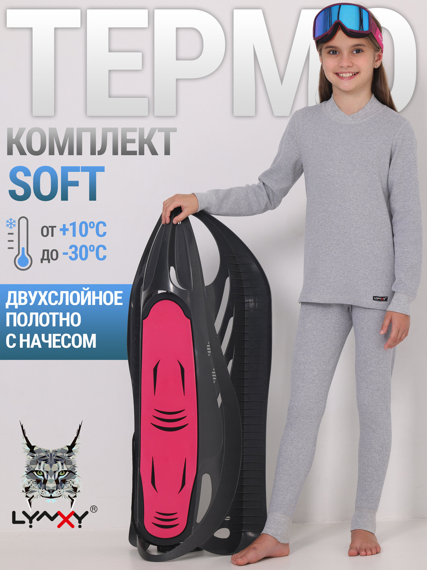 Термобелье для девочки зимнее с начесом Soft Lynxy/2ДНК3764020/1346/446/*/*/*/*/*/серый/72-140