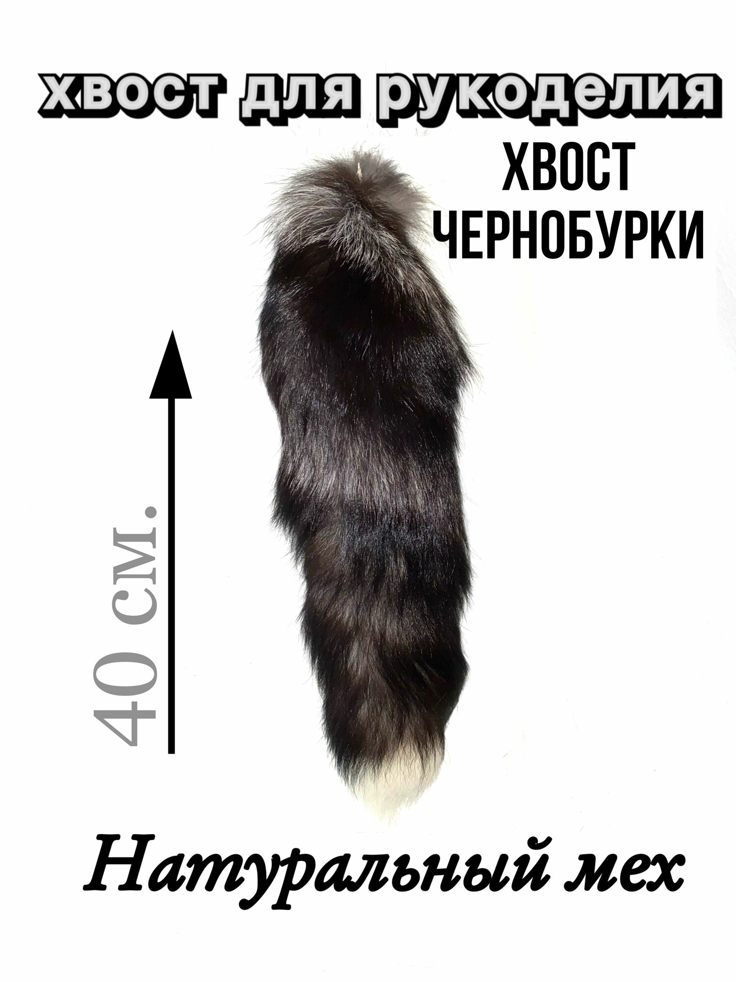 Хвост натуральный меховой аксессуар для рукоделия