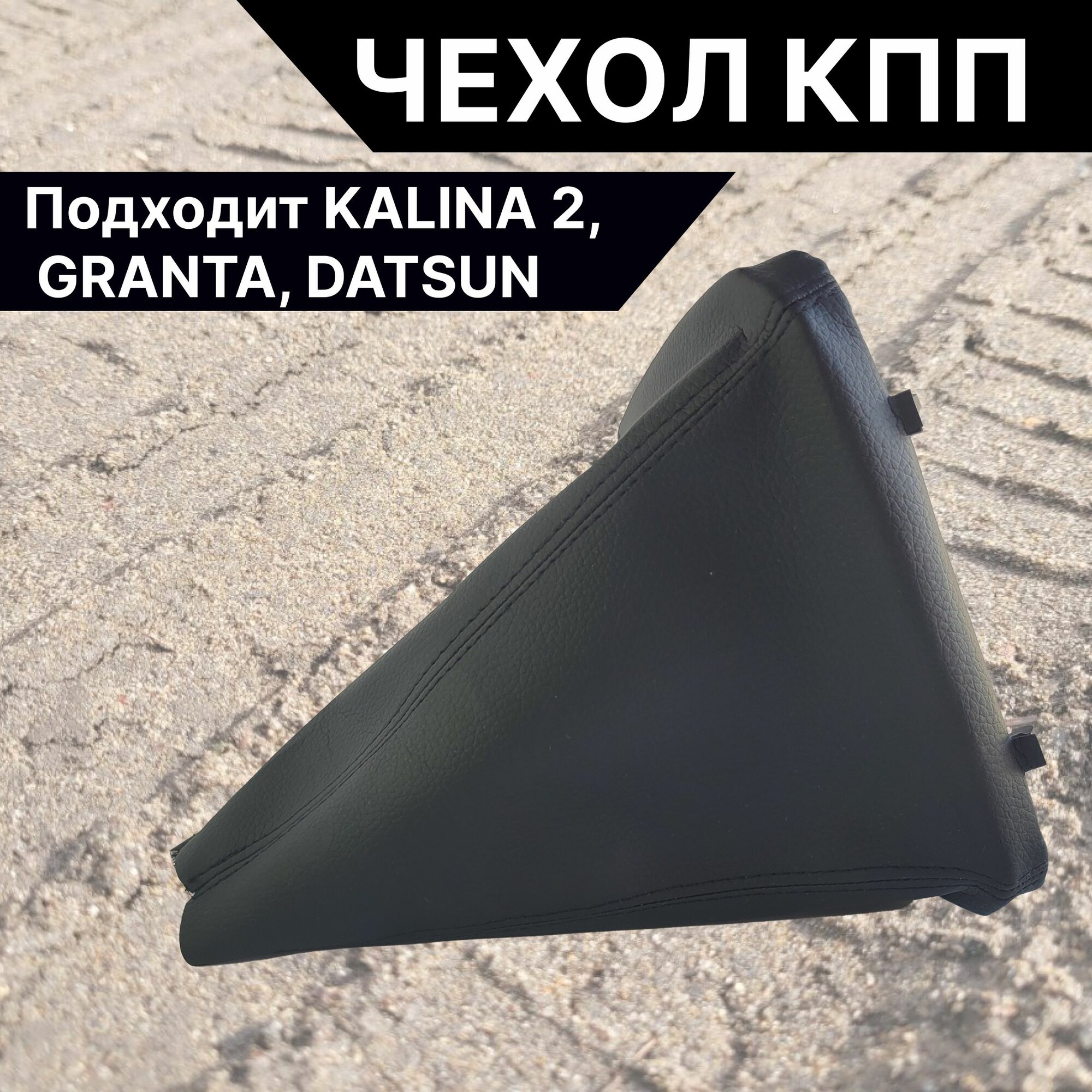 Чехол на рычаг КПП для Kalina 2, Granta, Datsun красный шов