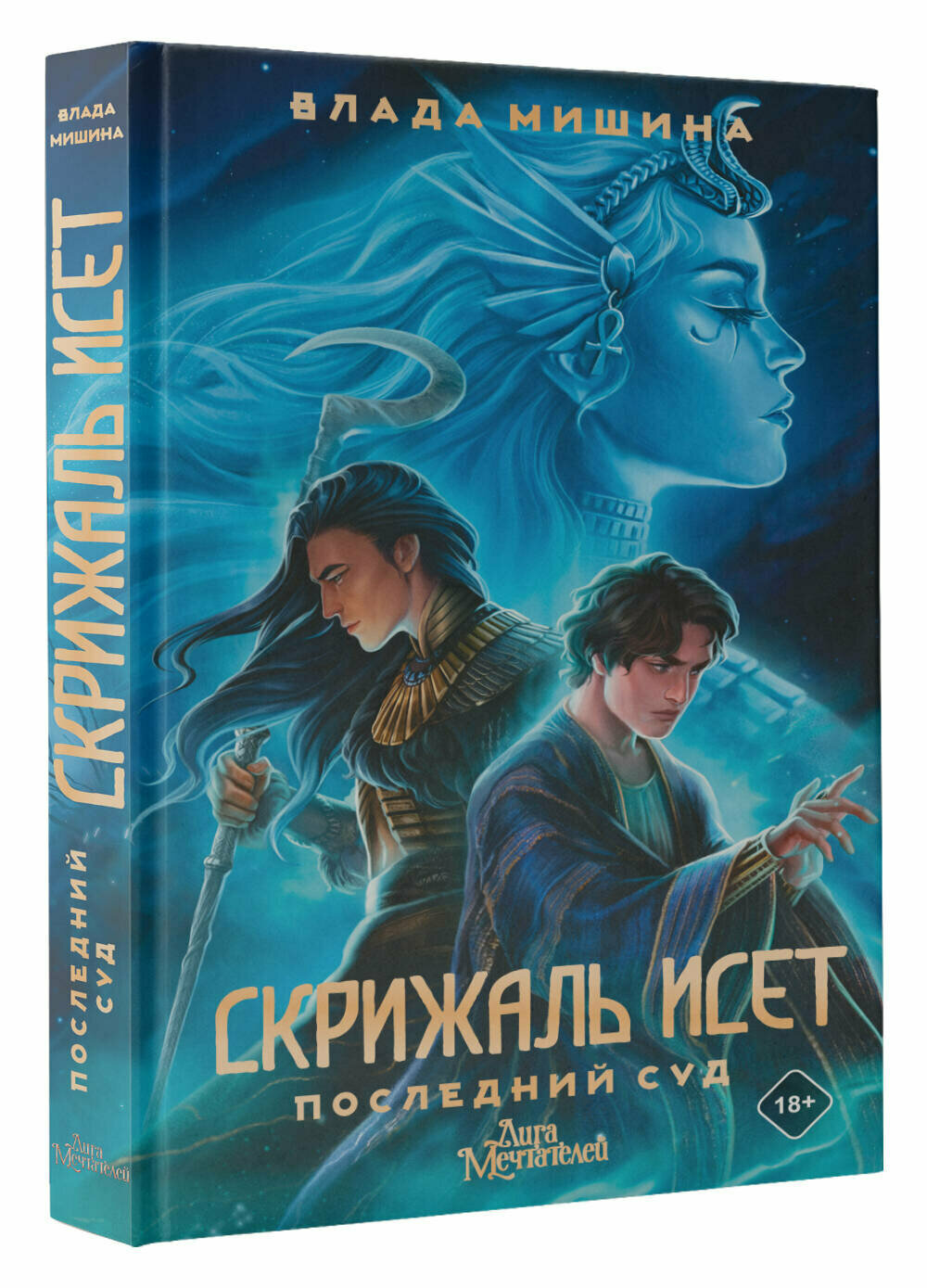 Скрижаль Исет. Последний суд Мишина В.