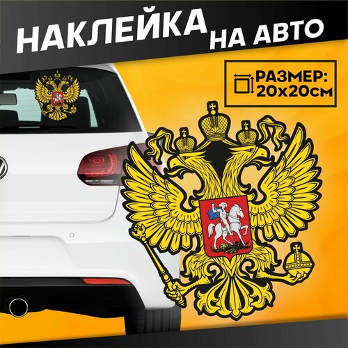 Виниловые наклейки на авто большая Герб России