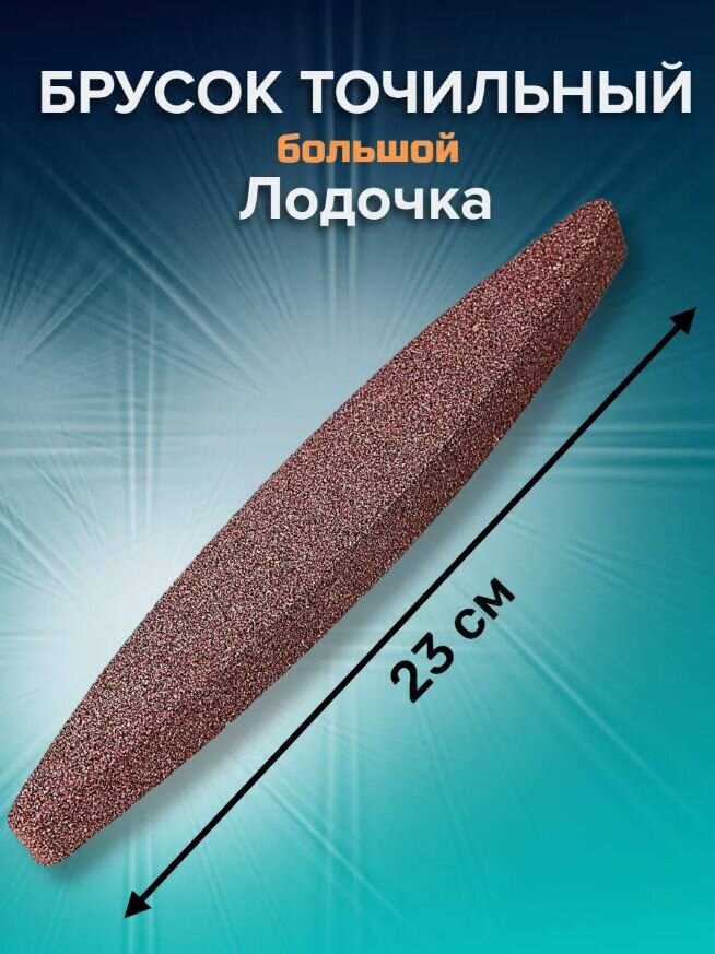 Брусок шлифовальный Лодочка SKU-01 23см