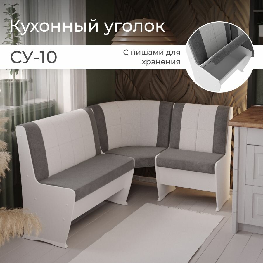 Скамья угловая СУ-10, BONMEBEL, Белый/Темно-серый-жемчуг , 110х150х85 кухонный уголок