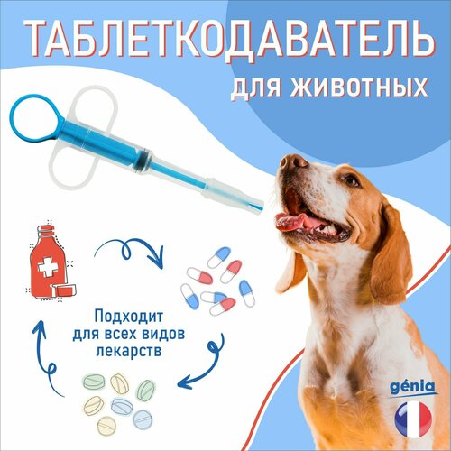 Таблеткодаватель GENIA с мягким наконечником для кошек и собак