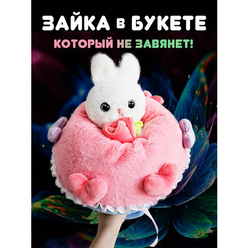 Мягкая игрушка плюшевый зайчик в букете трансформер