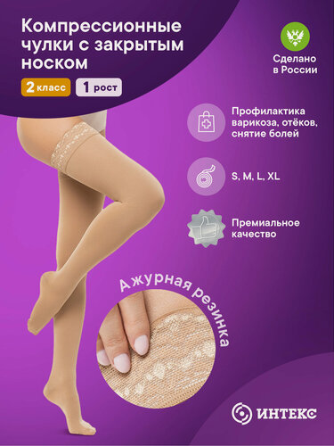 Изображение товара Компрессионные чулки Интекс с закрытым носком 2 класс 1 рост р. M бежевые