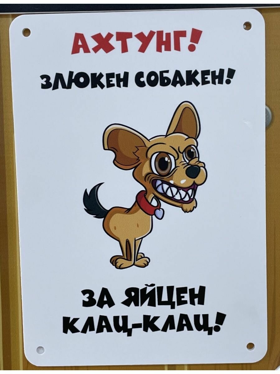Табличка Woodsoul "Злюкен собакен", ПВХ, белая, для двери, 20x15 см