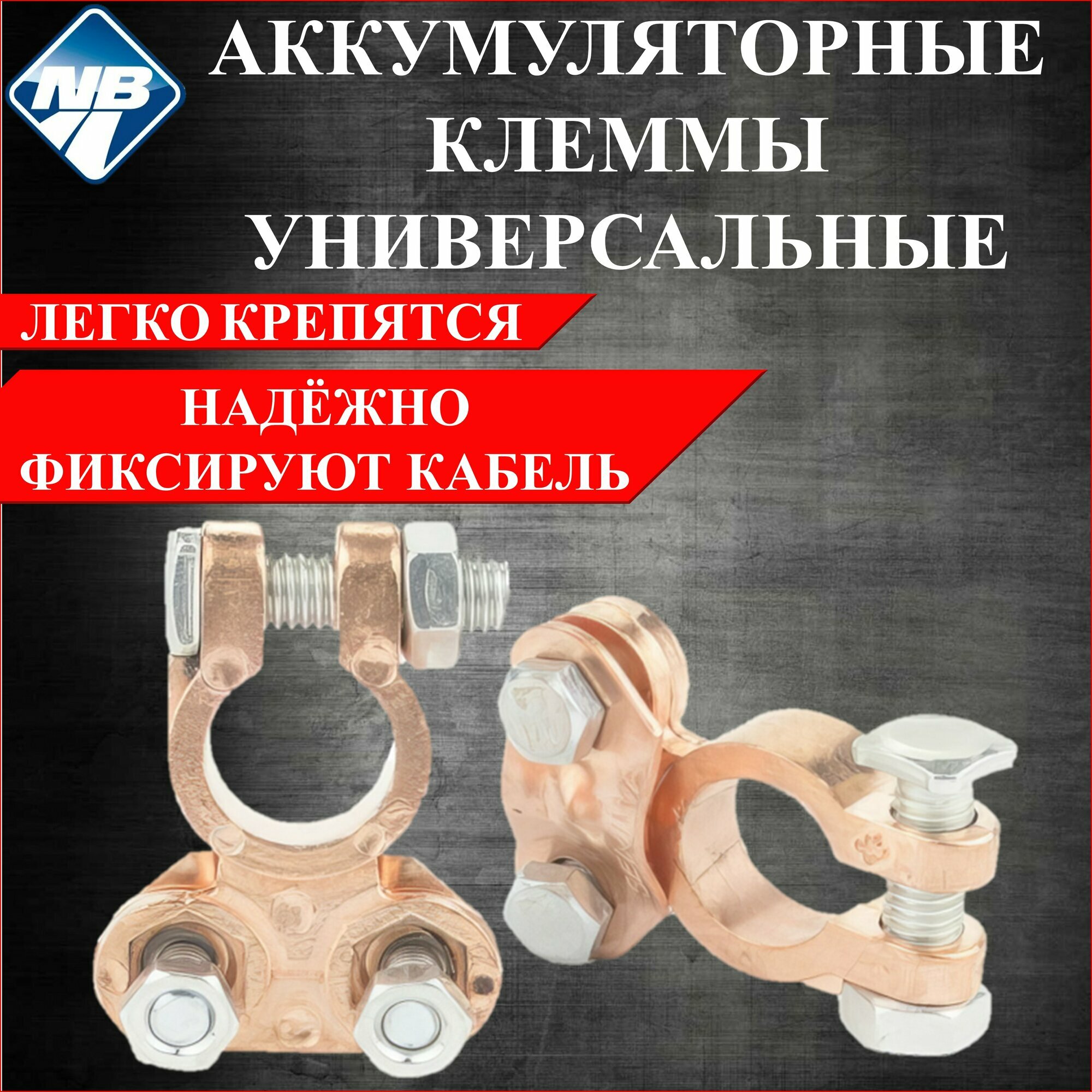 Аккумуляторные клеммы NovaBright в блистере, 2 штуки