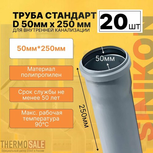 Труба канализационная 20 шт стандарт D 50мм х 250 мм Sinikon серый
