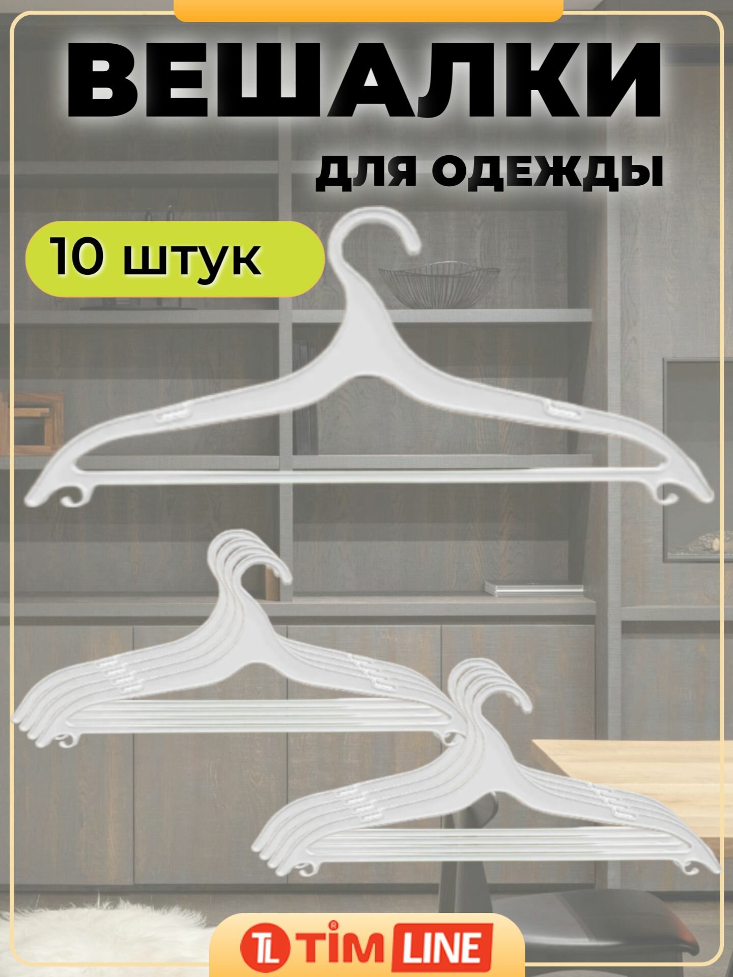 Вешалки для одежды белые 10 шт.