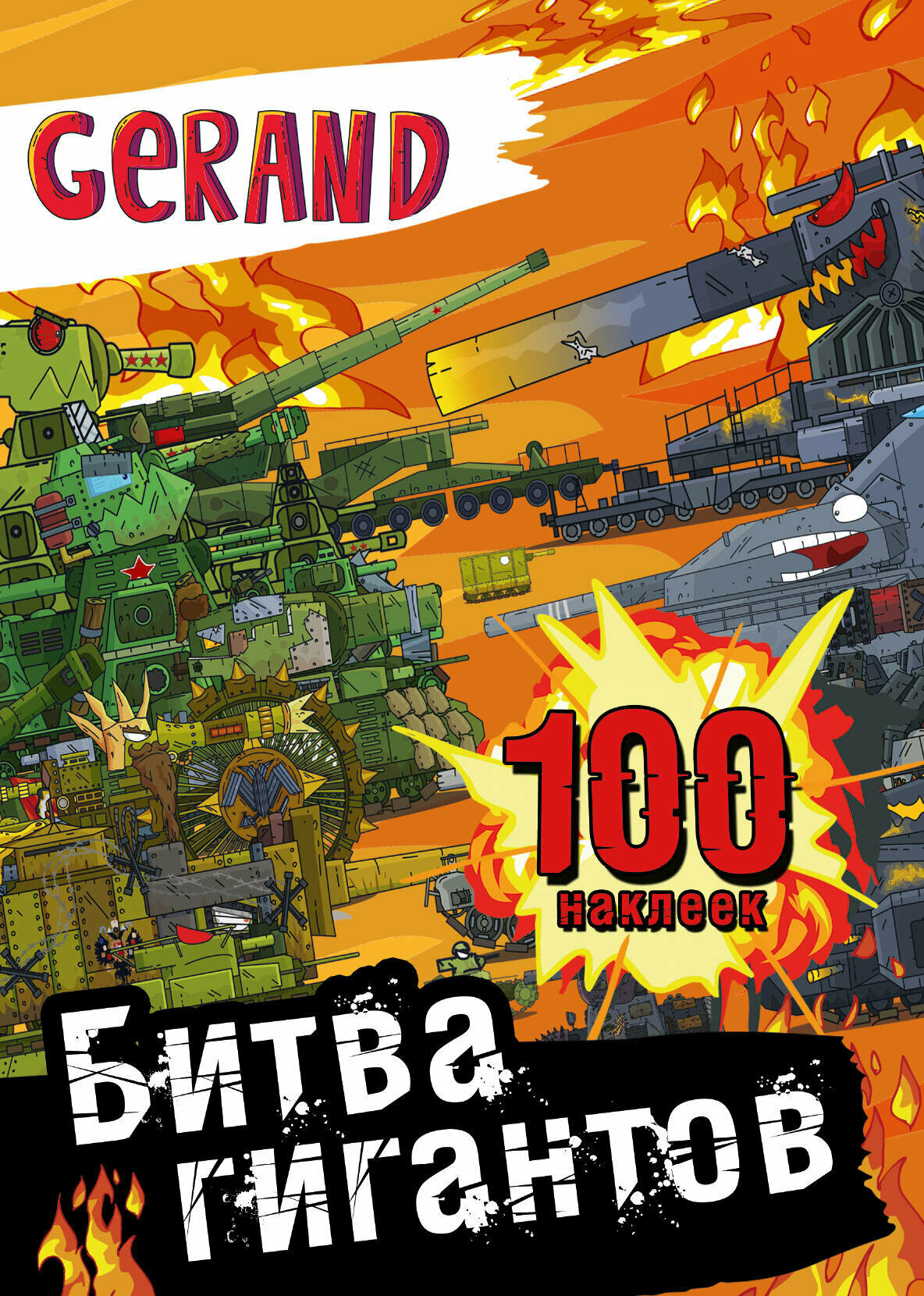 Gerand. Битва гигантов. 100 наклеек .