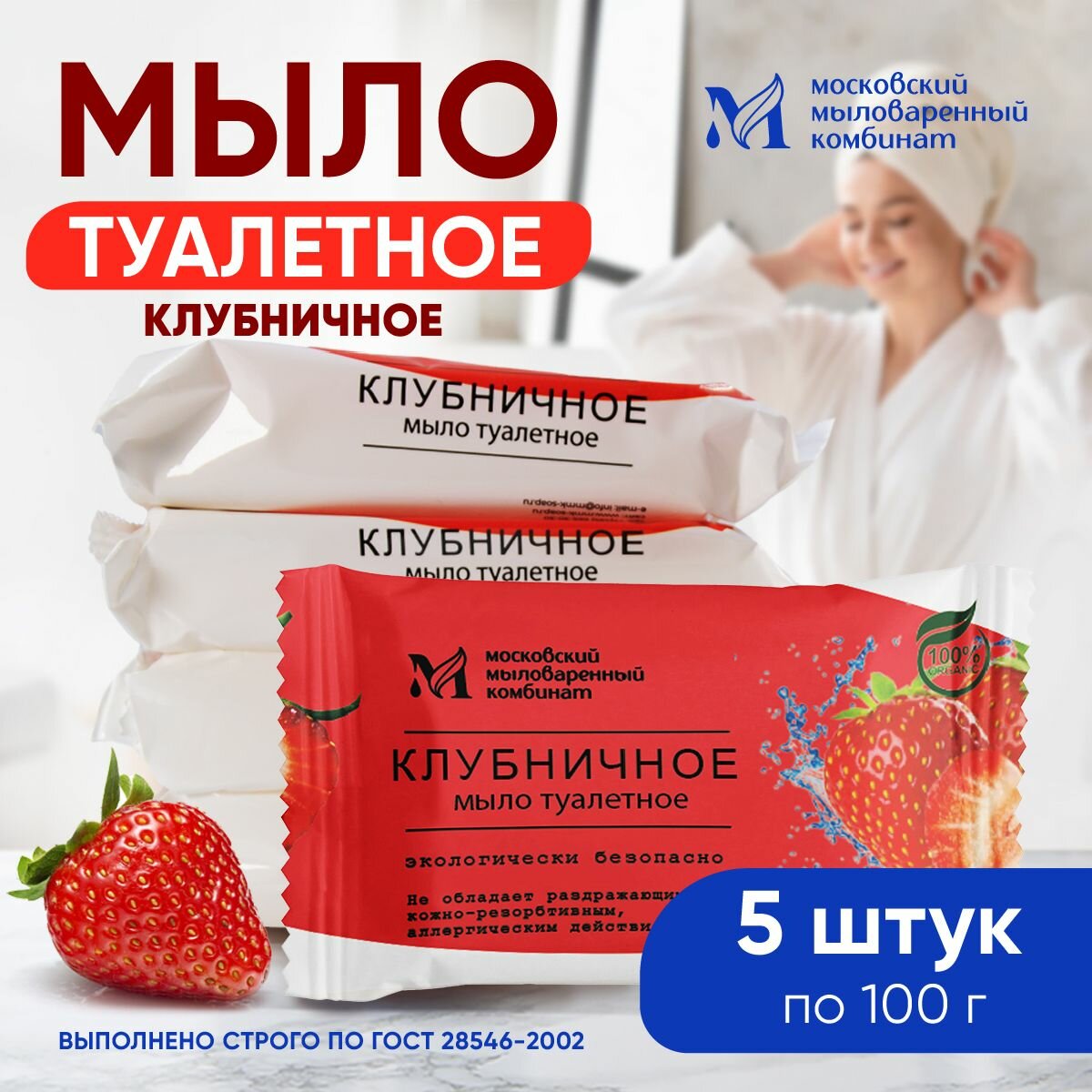 Мыло туалетное Клубничное 100 гр 5 шт в упаковке Московский мыловаренный комбинат