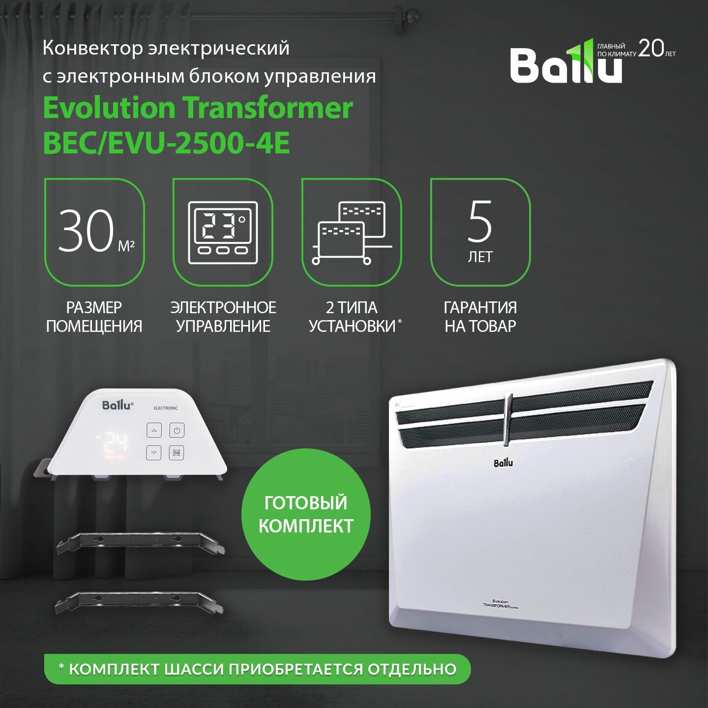 Комплект Ballu Transformer с блоком управления BEC/EVU-2500-4E (электронный)