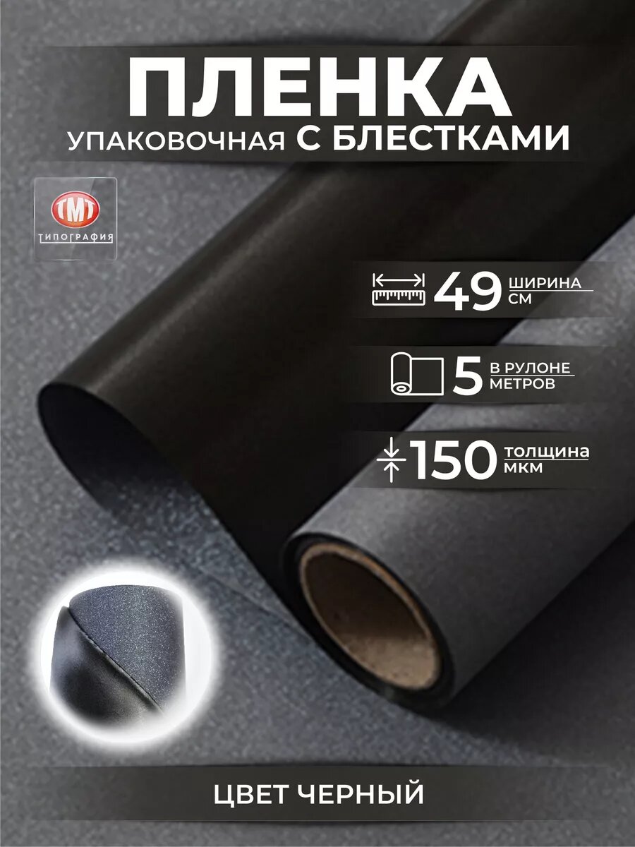 Упаковочная бумага для цветов и букетов пленка с блестками от Типографии "ТМТ, цвет черный