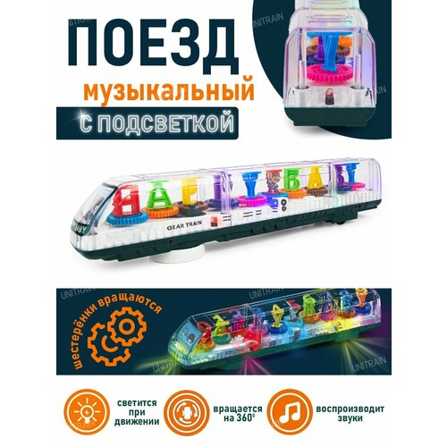 Машинка игрушка Поезд с шестеренками, прозрачный, свет, музыка