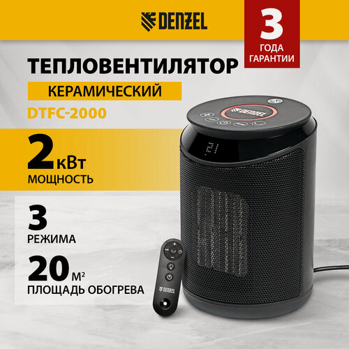 Изображение товара Обогреватель электрический Denzel DTFC-2000, 1 / 2 кВт, до 20 м², 3 режима, пульт, тепловентилятор керамический 96419