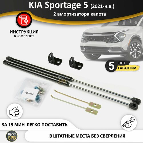 Газовые упоры (амортизаторы) капота для KIA Sportage 5 NQ (2021-н. в.), стойки кузова 2 шт, газлифт крышки киа кия спортейдж
