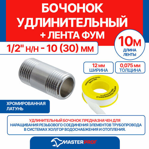 фото Бочонок удлинительный 1/2" н/н - 10 (30) мм (хром) + лента фум 10 м masterprof