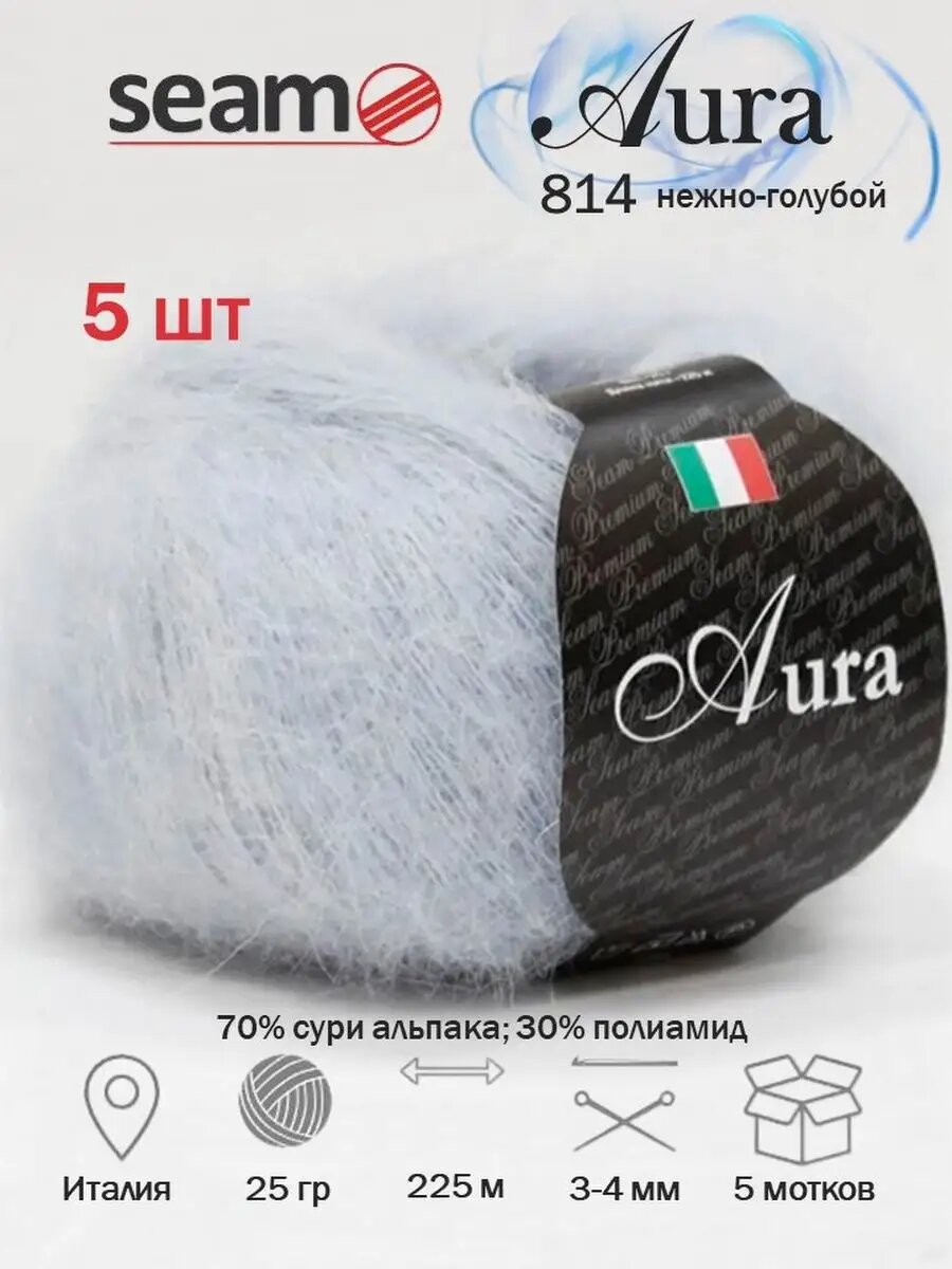5 шт Аура Seam Aura сури альпака 814 нежно-голубой