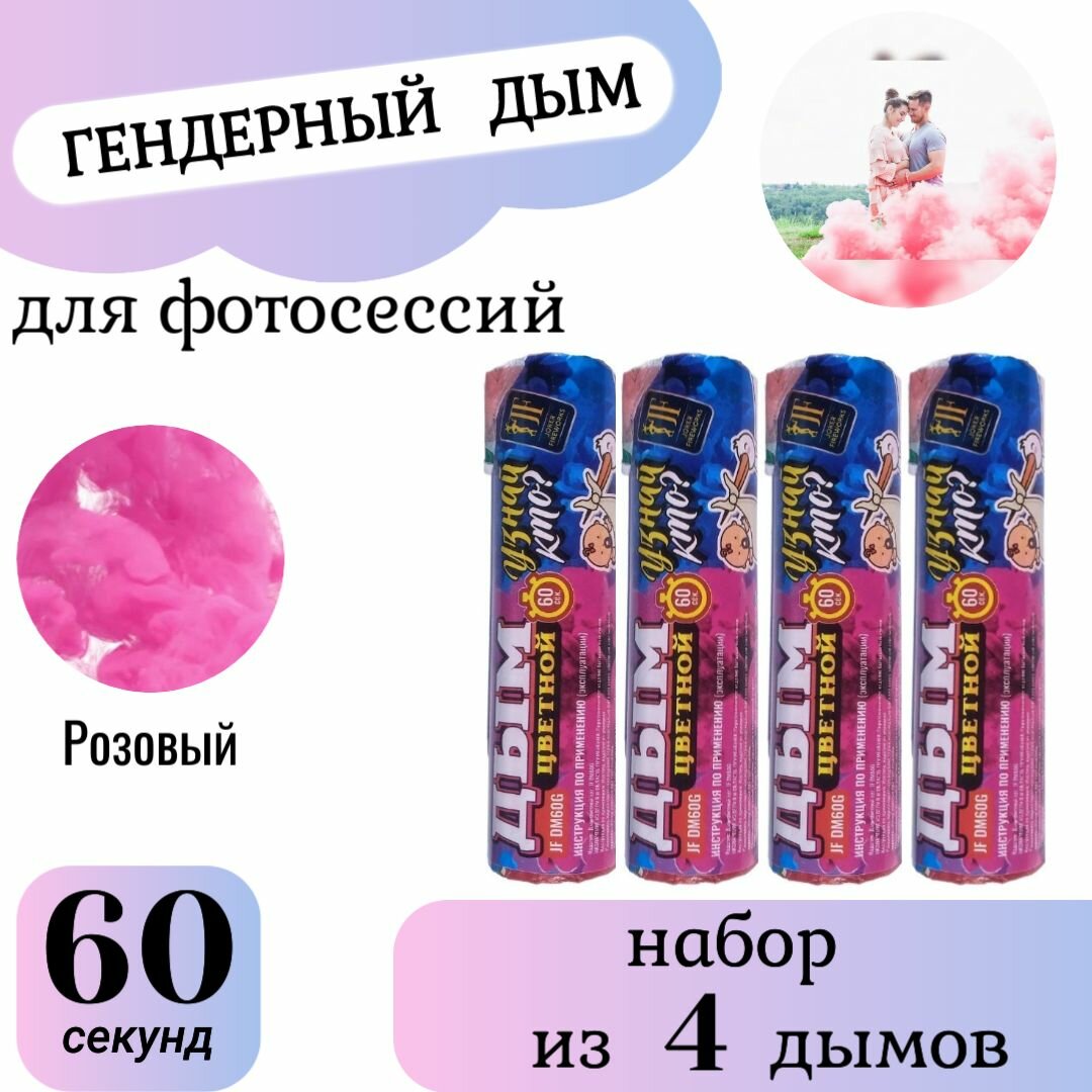 Цветной дым Розовый , дымовая шашка для Гендер пати и праздника, 60 секунд 4шт.