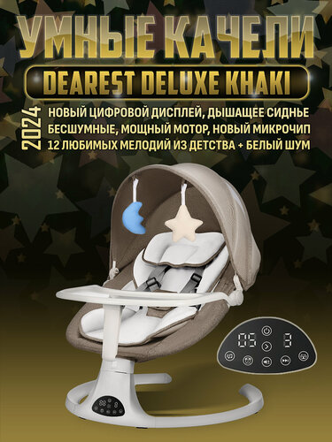 Изображение товара Электронные качели шезлонг 3 в 1 DearestBaby Pro Max Deluxe White Khakki- для безопасного и комфортного сна малыша!