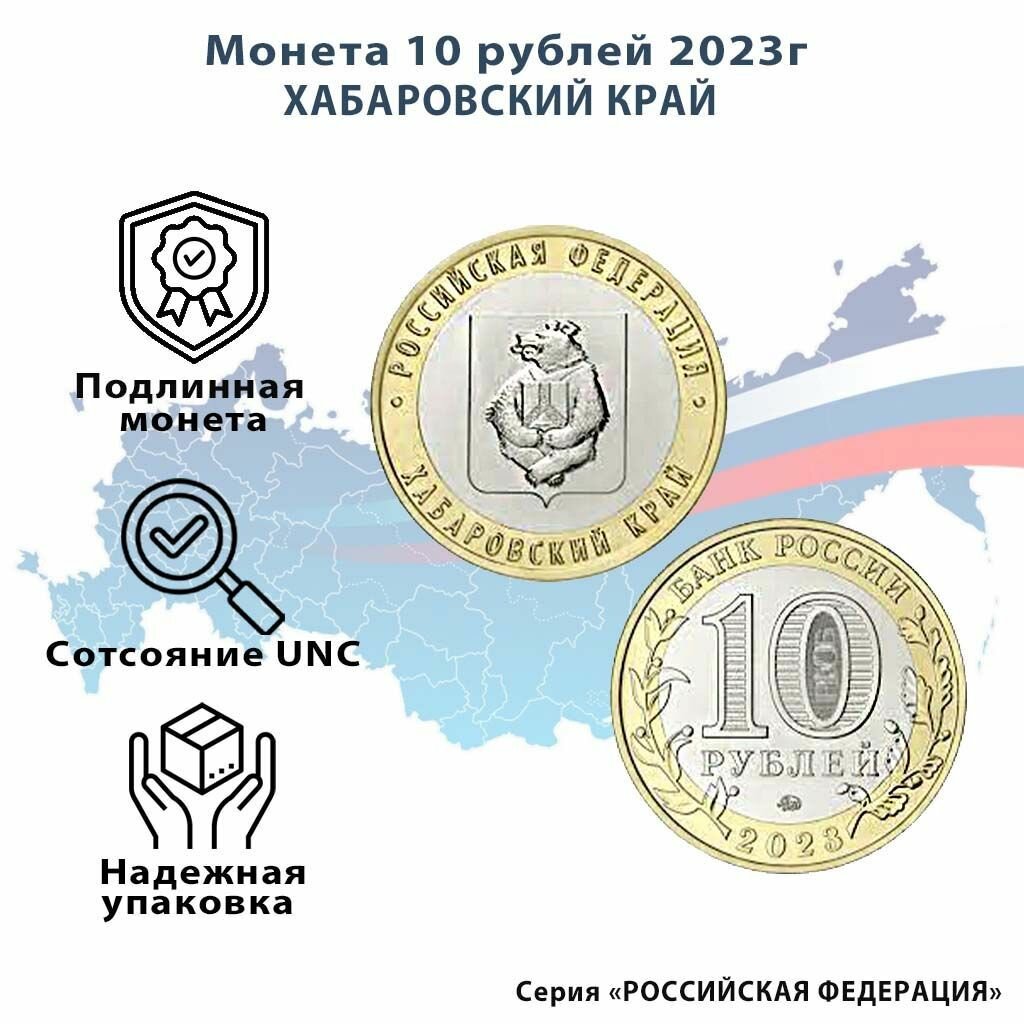 Монета10 рублей Хабаровский край 2023 ММД Россия UNC(без обращения)