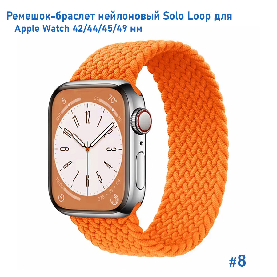 Ремешок-браслет нейлоновый Solo Loop для Apple Watch 42/44/45/49 мм, L(155мм), оранжевый (8)