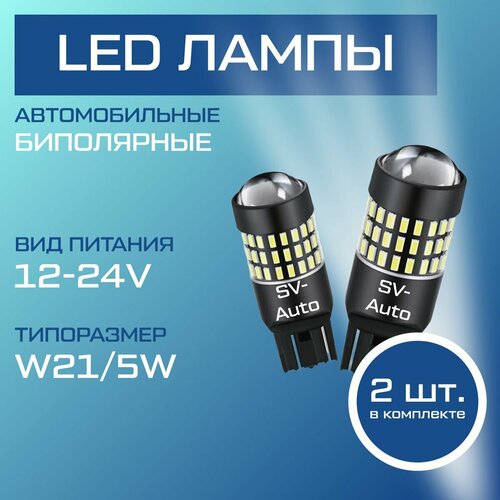 фото W21/5w т20 светодиодная лампа, биполярная, 12-24v (2шт.) дхо ходовые огни / габариты / стоп сигнал / задний ход