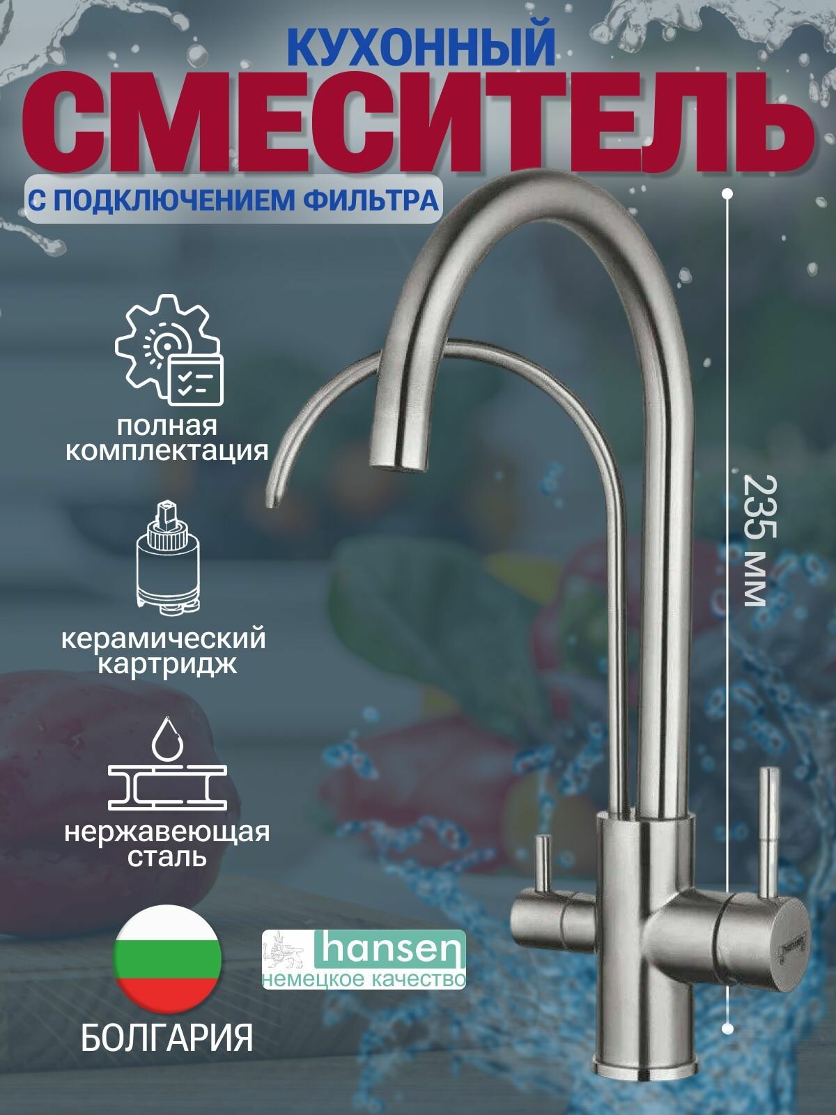 Смеситель для кухни однорычажный с высоким изливом и подключением фильтра Hansen HN15090-G сатин