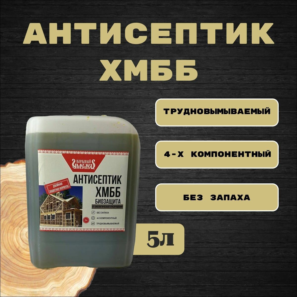 Антисептик хмбб трудновымываемый 