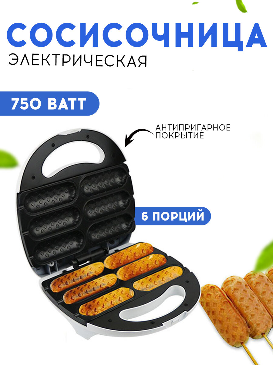 Сосисочница электрическая, аппарат для хот-догов, вафельница для приготовления сосисок, 750 Вт