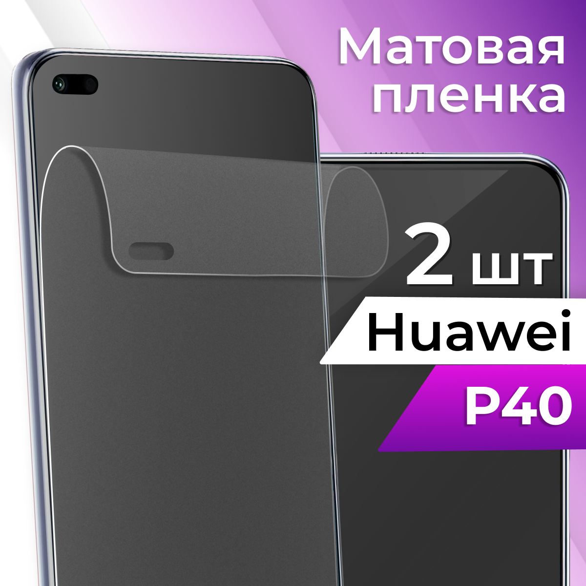 Комплект 2 шт. Матовая защитная пленка для телефона Huawei P40 / Гидрогелевая противоударная пленка на смартфон Хуавей Р40