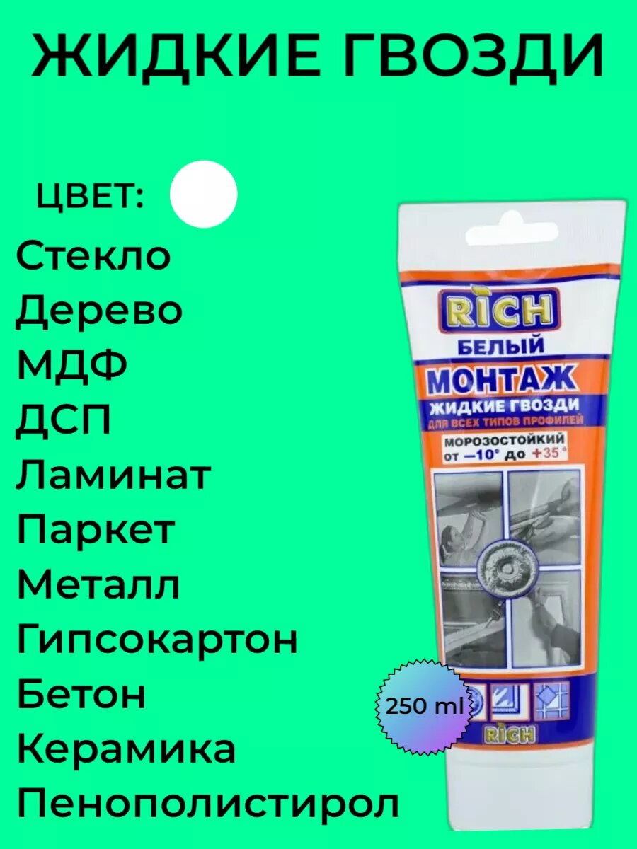 Монтажный клей RICH 