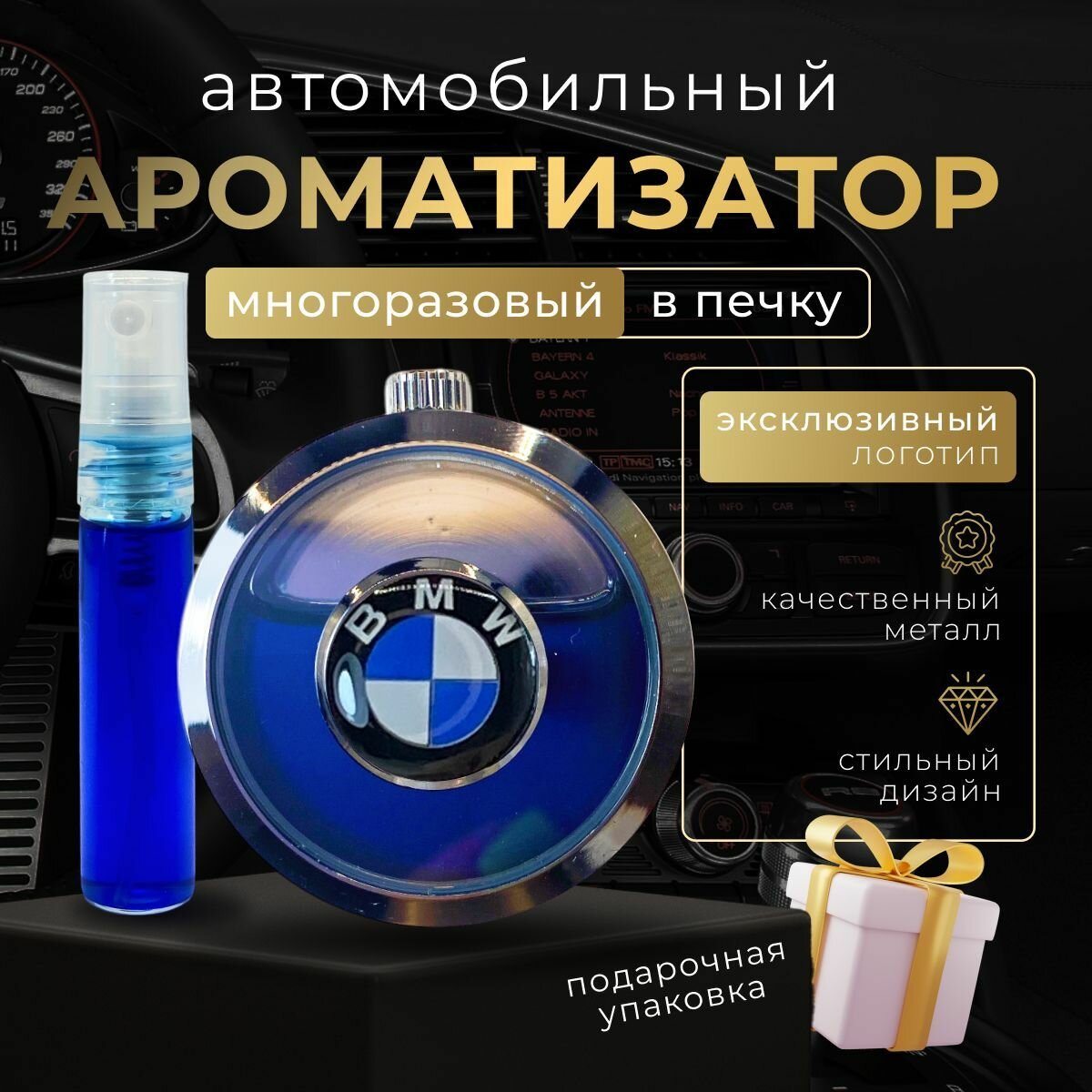 Многоразовый ароматизатор (на дефлектор) в машину БМВ