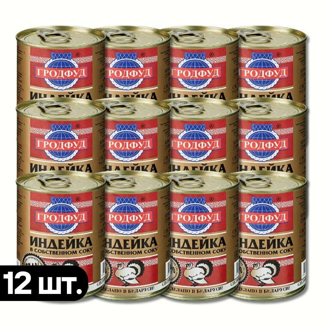 Индейка тушеная "По белорусски" ТМ "Гродфуд" Беларусь (97,4% мяса), 338 г. Набор из 12 банок